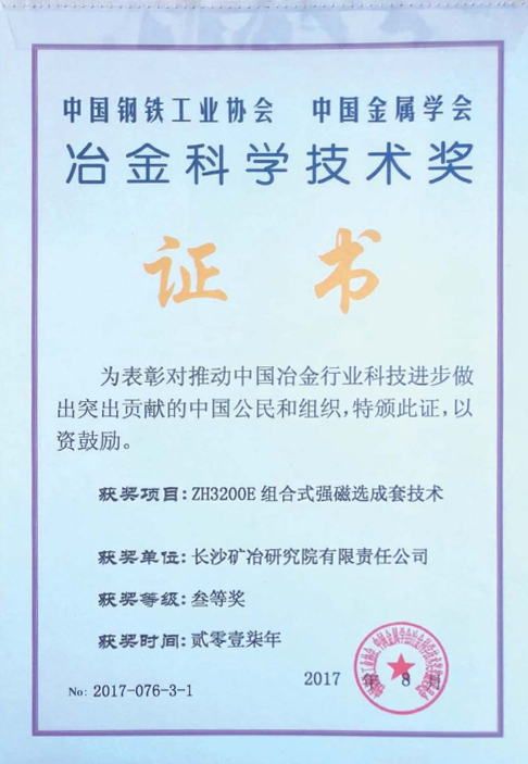 冶金科学技术三等奖2017